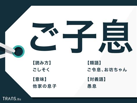 子息|子息（しそく）とは？ 意味・読み方・使い方をわか。